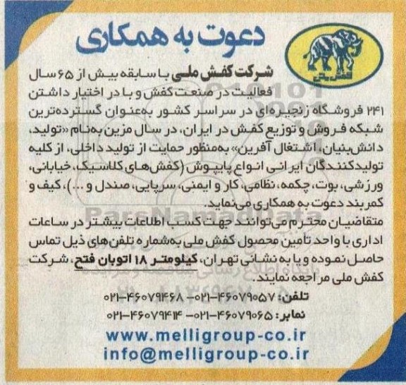 مناقصه دعوت به همکاری از کلیه تولید کنندگان ایرانی انواع پایپوش ...