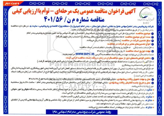 مناقصه، انجام پروژه طراحی، خرید و نصب و راه اندازی شبکه پیش آماده سازی خوراک میکس واحد الفین مجتمع پتروشیمی- نوبت دوم
