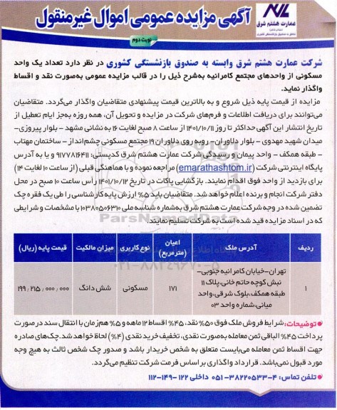 مزایده تعداد یک واحد مسکونی - نوبت دوم 