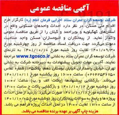 مناقصه عمومی احداث واحدهای مسکونی 