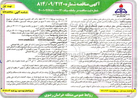 مناقصه عمومی برگزاری مناقصه واگذاری حجمی/ زمانی اداره امور عملیات تاسیسات انبار نفت 