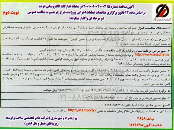 مناقصه عمومی احداث راه های دسترسی طرفین تونل ...