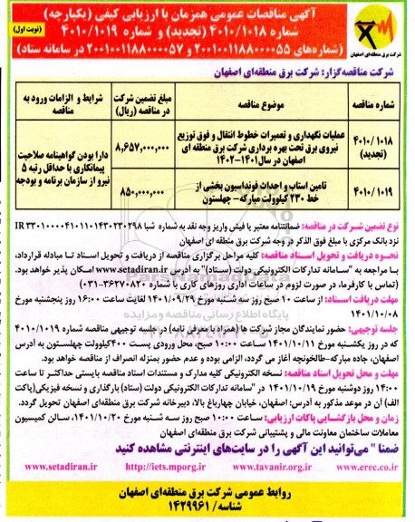 تجدید مناقصه عملیات نگهداری و تعمیرات خطوط انتقال و فوق توزیع نیروی برق.....