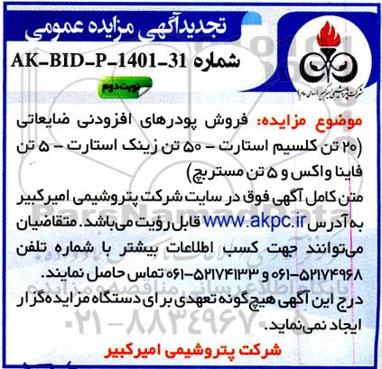 مزایده فروش پودرهای افزودنی ضایعاتی تجدید نوبت دوم 