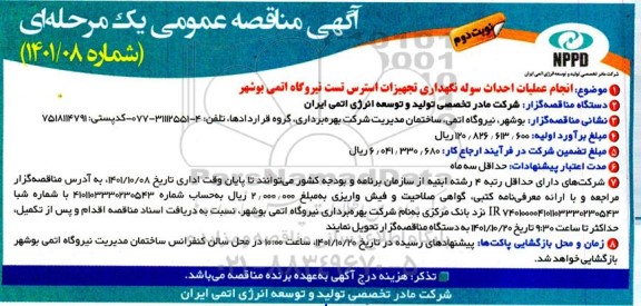 مناقصه انجام عملیات احداث سوله نگهداری تجهیزات استرس تست نیروگاه نوبت دوم 