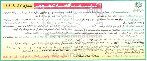 مناقصه عمومی ارتقای کیفی میدان شهر ری..