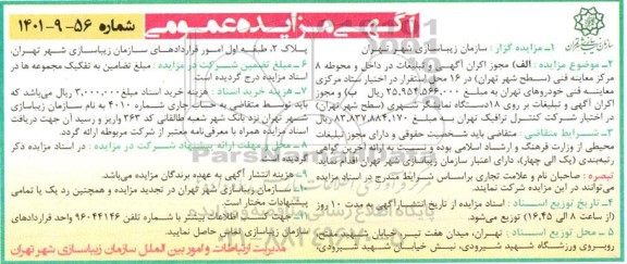 مزایده مجوز اکران آگهی و تبلیغات در داخل و محوطه ...