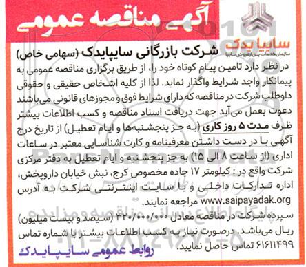 مناقصه تامین پیام کوتاه