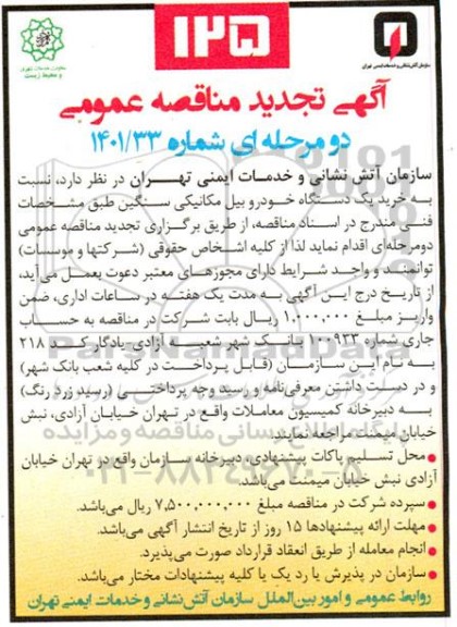تجدید مناقصه خرید یک دستگاه خودرو بیل مکانیکی سنگین