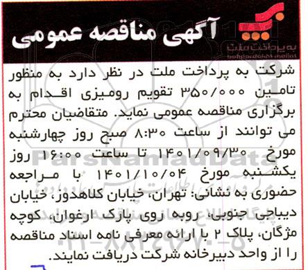 مناقصه تامین 350.000 تقویم رومیزی