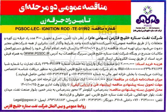مناقصه عمومی دو مرحله ای تامین راد جرقه زن