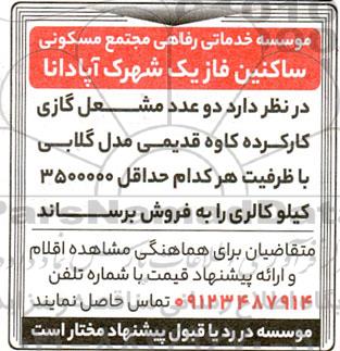 مزایده فروش دو عدد مشعل گازی کارکرده کاوه قدیمی مدل گلابی