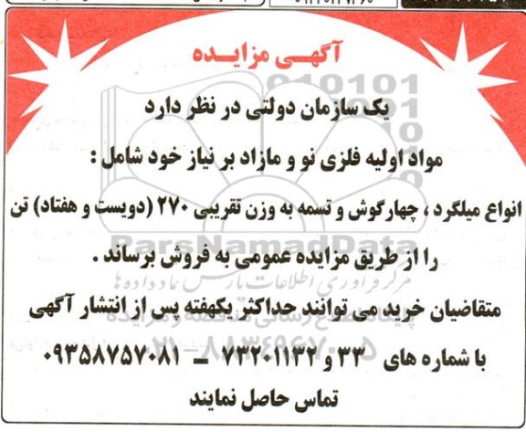 مزایده فروش مواد اولیه فلزی نو و مازاد