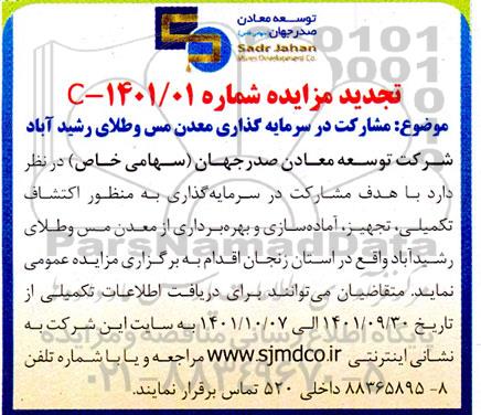 تجدید مزایده مشارکت در سرمایه گذاری معدن مس و طلا تجدید 
