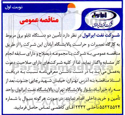 مناقصه تامین دو دستگاه تابلو برق مربوط به کارگاه تعمیرات و حراست پالایشگاه