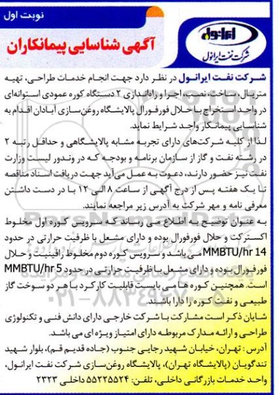 آگهی شناسایی پیمانکار انجام خدمات طراحی ، تهیه متریال ، ساخت ، نصب ، اجرا و ...