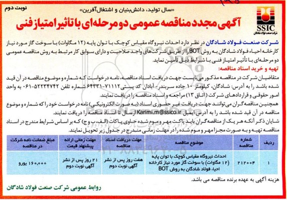 مجدد مناقصه عمومی احداث نیروگاه  مقیاس کوچک با توان پایه...- نوبت دوم 