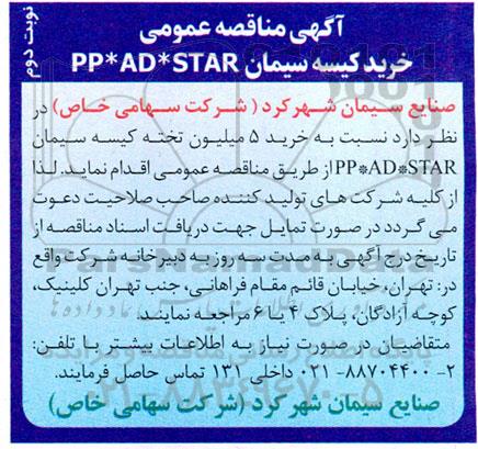مناقصه خرید کیسه سیمان PP * AD * STAR - نوبت دوم 