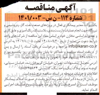 مناقصه انجام عملیات داربست بندی، بلاستینگ، رنگ آمیزی و عایق کاری و تعمیرات اساسی مخازن