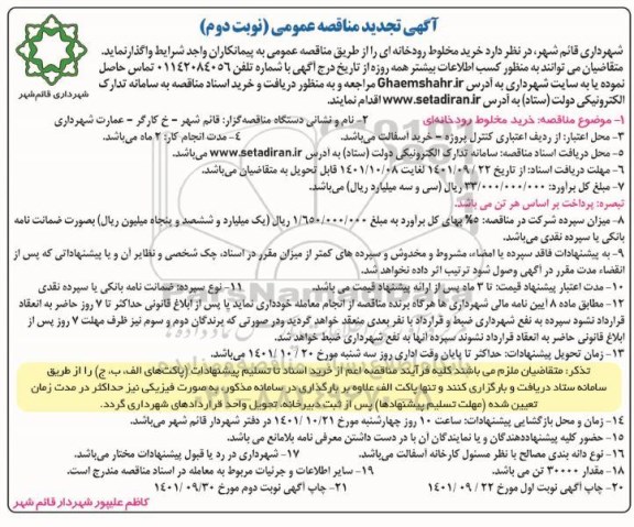 تجدید مناقصه پروژه خرید مخلوط رودخانه ای - نوبت دوم