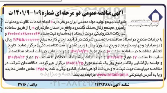 مناقصه انجام خدمات نظارت بر عملیات راهبری مجتمع زغال سنگ نوبت دوم 