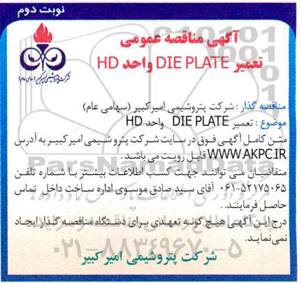 مناقصه تعمیر DIE PLATE واحد HD- نوبت دوم 