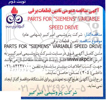 مناقصه عمومی تامین قطعات برقی PARTS FOR SIEMENS VARIABLE SPEED DRIVE- نوبت دوم 