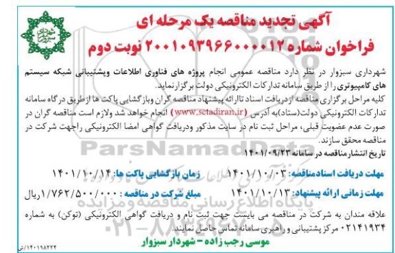 مناقصه انجام پروژه های فناوری اطلاعات و پشتیبانی شبکه سیستم کامپیوتری تجدید