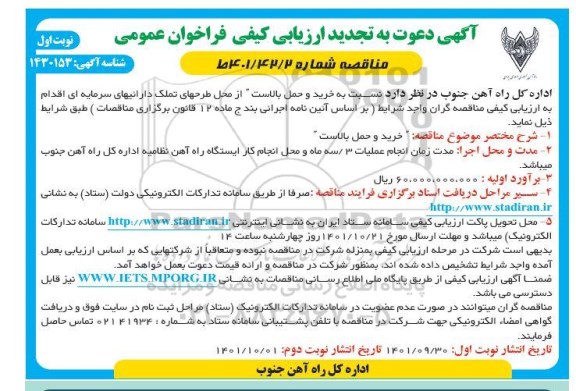 تجدید ارزیابی کیفی فراخوان خرید و حمل بالاست