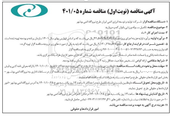 مناقصه تکمیل سوله ورزشی بانوان کمپ مروارید