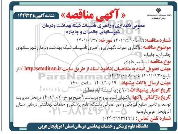 مناقصه نگهداری و راهبری تاسیسات شبکه بهداشت 