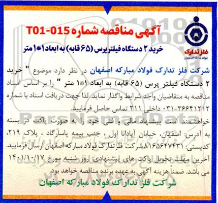 مناقصه خرید 2 دستگاه فیلتر پرس (65 قابه) به ابعاد 1 * 1 متر