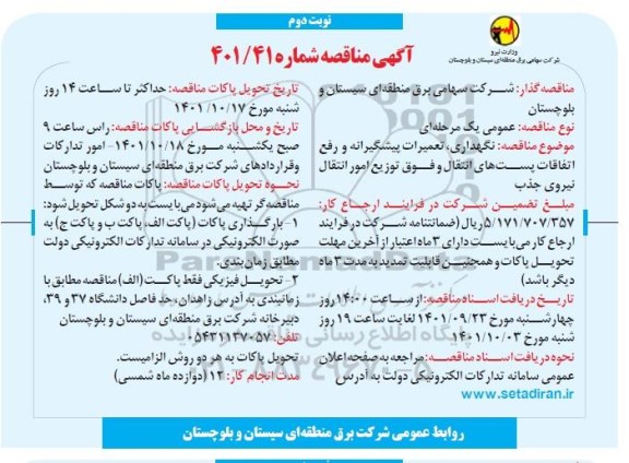 مناقصه نگهداری، تعمیرات پیشگیرانه و رفع اتفاقات پست های انتقال و فوق توزیع امور انتقال نیروی جذب- نوبت دوم 