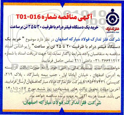 مناقصه خرید یک دستگاه فیلتر درام با ظرفیت 20 تا 25 تن بر ساعت