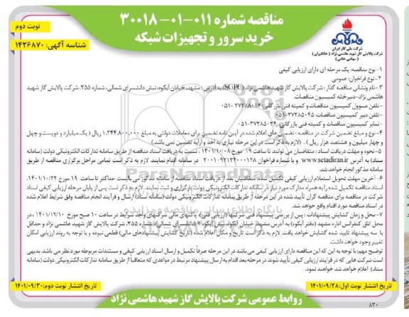 مناقصه خرید سرور و تجهیزات شبکه - نوبت دوم