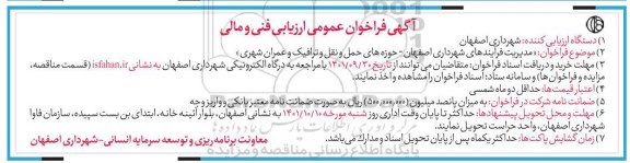 آگهی فراخوان عمومی ارزیابی فنی و مالی مدیریت فرآیندهای شهرداری...