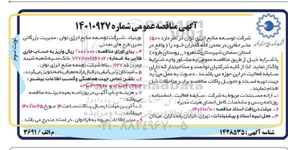 مناقصه 1500 متر حفاری در معدن قله کفتران - نوبت سوم 
