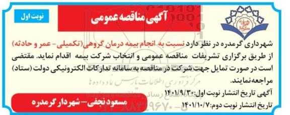 مناقصه انجام بیمه درمان گروهی 