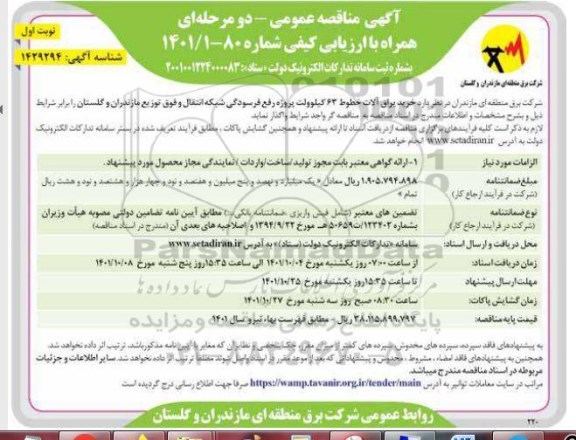 مناقصه خرید یراق آلات خط 63 کیلوولت پروژه رفع فرسودگی ...