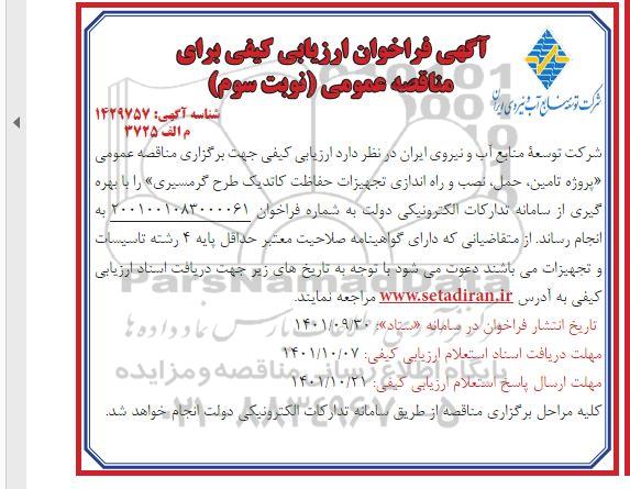 فراخوان ارزیابی کیفی مناقصه اجرای پروژه تامین، حمل، نصب و راه اندازی تجهیزات حفاظت کاتدیک طرح گرمسیری