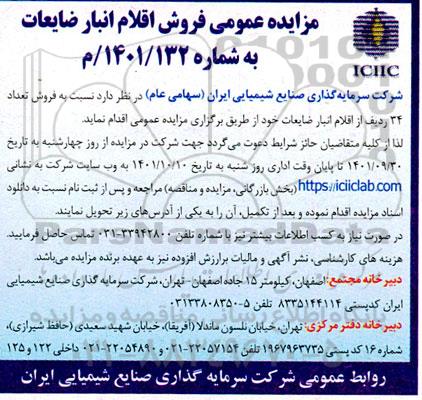 مزایده عمومی فروش اقلام انبار ضایعات 