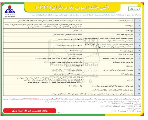 مناقصه عمومی گازرسانی به بخش دوم ...