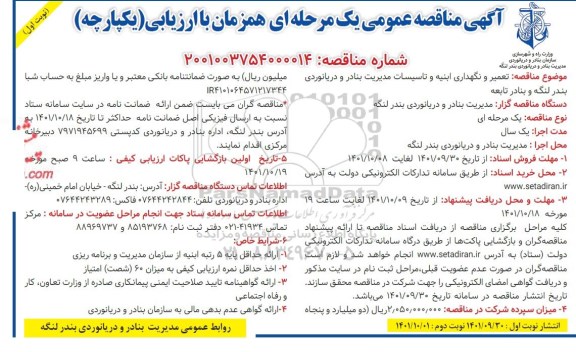 مناقصه تعمیر و نگهداری ابنیه و تاسیسات مدیریت بنادر و دریانوردی