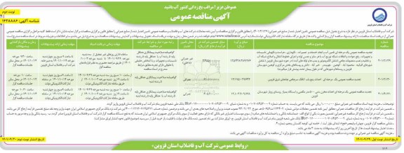 مناقصه تامین آب و انجام خدمات و تعمیرات، نگهداری، حراست و نگهبانی.... تجدید نوبت دوم