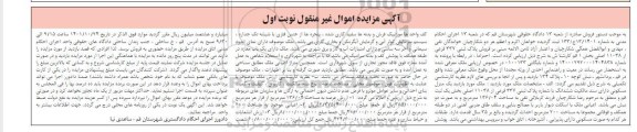 مزایده فروش یک باب منزل مسکونی با شماره پلاک ثبتی 337 فرعی از 11038