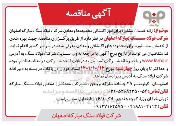 مناقصه  ارائه خدمات مشاوره برای امور اکتشافی محدوده ها و معادن 
