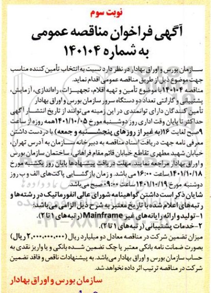 مناقصه تامین و تهیه اقلام ، تجهیزات ، راه اندازی ، آزمایش ...- نوبت سوم