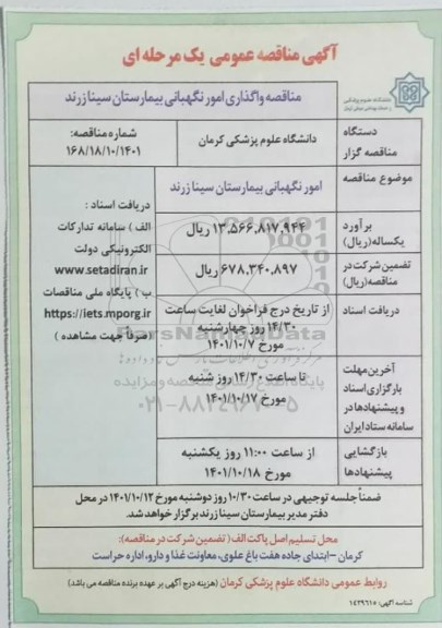 مناقصه واگذاری امور نگهبانی بیمارستان...