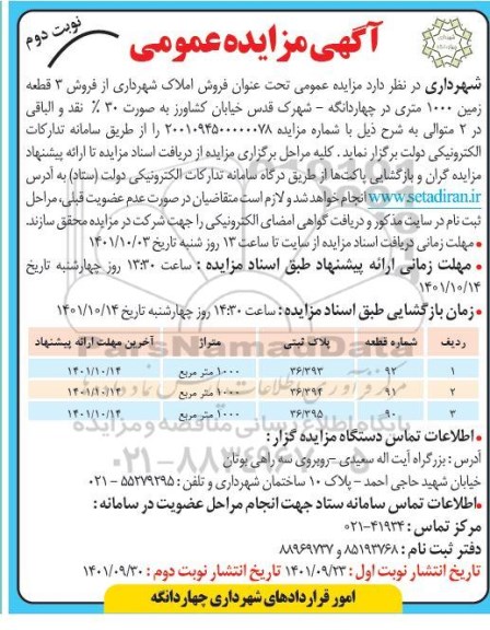 مزایده فروش املاک شهرداری - نوبت دوم 
