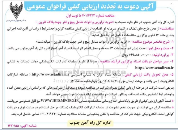 تجدید آگهی دعوت به ارزیابی کیفی فراخوان عمومی خرید تراورس و ادوات شامل پیچ و فنر